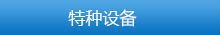 豸